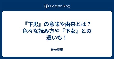 男下|『下男』の意味や由来とは？色々な読み方や『下女』。